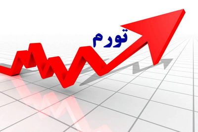 نرخ تورم اردیبهشت ماه اعلام شد