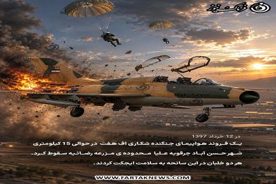 سقوط جنگنده اف-۷ در حسن‌آباد؛ هر دو خلبان نجات یافتند