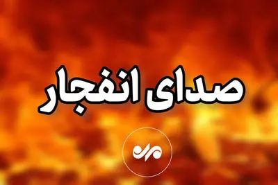 شنیده شدن صدای انفجار در محدوده جزیره قشم