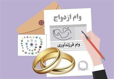 وام ازدواج برای این افراد دوبرابر می شود | مبلغ جدید وام فرزند آوری از فرزند اول تا پنجم چقدر است؟ |  جزئیات پرداخت وام ازدواج و فرزندآوری