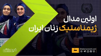 ویدیو| شاهکار دختران ایران در ژیمناستیک قهرمانی آسیا/ اولین مدال رسید!