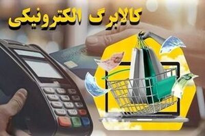 زمان‌بندی استفاده و شارژ کالابرگ خرداد اعلام شد