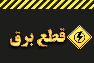 تکذیب شایعه خاموشی تابستانی؛ وزارت نیرو اطلاعیه داد