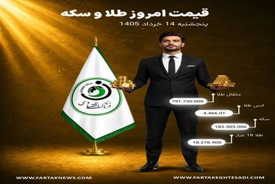 قیمت سکه و طلا امروز پنجشنبه ۱۴ خرداد ۱۴۰۵