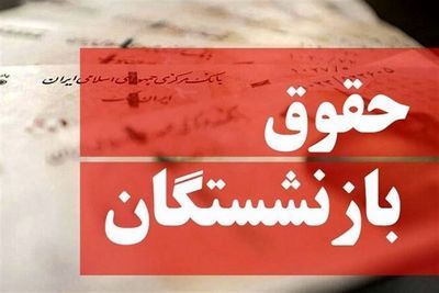 علت عدم افزایش حقوق بازنشستگان مشخص شد/ خط اعتباری بانک رفاه مسدود است