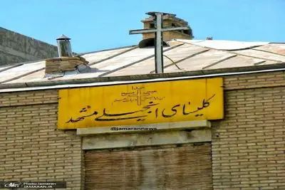 کلیسای انجیلی مشهد شبانه تخریب شد!