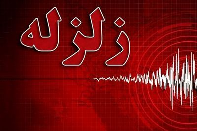 زمین‌لرزه در هرمزگان؛ لرزش خفیف اطراف رویدر