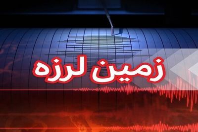 زلزله ۴.۸ ریشتری بالاده در مرز فارس و بوشهر را لرزاند