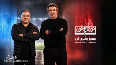 فردا در خبرورزشی می‌بینید: قسمت چهارم من‌تومن +تیزر