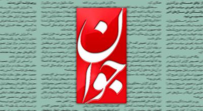 روزنامه اصولگرا: فریب عقب‌نشینی دشمن زخم‌خورده را نخورید / او می خواهد از طریق برخی چهره ها و مسئولان، در جامعه شکاف و بذبینی ایجاد کند