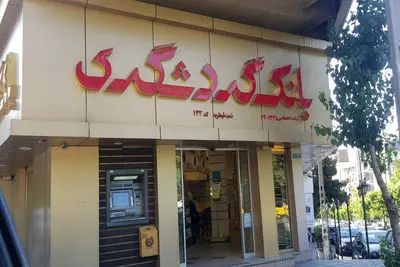 فیش حقوقی آبدارچی یک بانک جلب توجه کرد