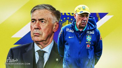 مردی برای نجات برزیل؛ آیا آنچلوتی ششمین ستاره را به سلسائو هدیه می‌دهد؟
