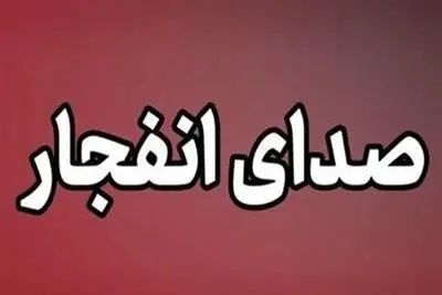 صدای انفجار مردم این نقطه از کشور را هراسان کرد