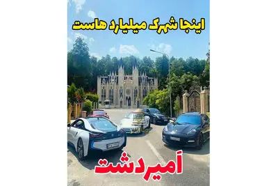 فیلم حیرت آور از شهرک ثروتمند ترین زنان و مردان ایرانی در کلارآباد مازندران / اینجا پاریس نیست شهرک امیردشت ایرانه + عکس ها از خانه ها و ماشین های لوکس