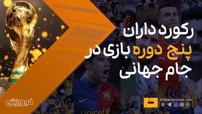 ویدیو| رکوردداران ۵ دوره حضور در جام جهانی/ ۲ نام ناآشنا!