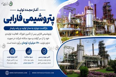پتروشیمی فارابی دوباره به مدار تولید بازگشت؛ سود ۱۲۰ میلیارد تومانی در افق ۱۴۰۵