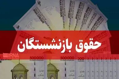 احکام جدید افزایش حقوق بازنشستگان صادر شد / نحوه مشاهده احکام و فرمول افزایش حقوق