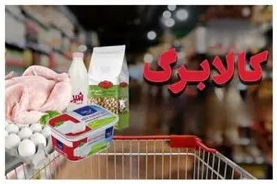 دستور جدید رئیس جمهور برای کالابرگ؛ اعتبار کدام دهک ها زیاد می‌شود؟