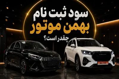 آغاز ثبت نام دو محصول بهمن موتور/ سود ثبت نام فیدلیتی و ریسپکت چقدر است؟