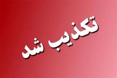 واکنش به ادعای ترور فرماندهان سپاه