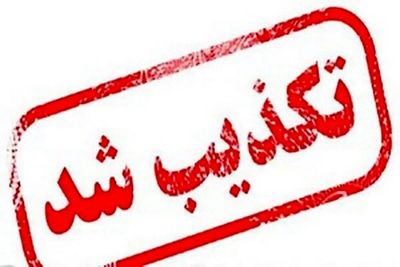 تکذیب دو شایعه/ از انفجار در البرز تا انفجار فرودگاه شیراز