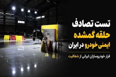جاده‌های ایران؛ آزمایشگاه مرگ خودروهای داخلی / خودروسازان از تست تصادف و شفافیت فراری‌اند