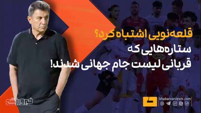 ویدیو| قلعه‌نویی اشتباه کرد؟ ستاره‌هایی که قربانی لیست جام جهانی شدند!