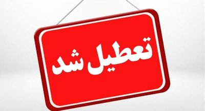 استان یزد فردا تعطیل شد/ امتحانات برگزار می‌شود