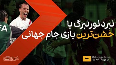 ویدیو| این شما و این خشن‌ترین بازی جام جهانی!