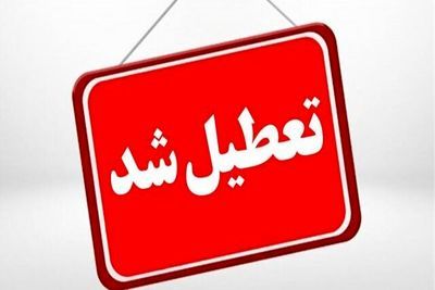 استان یزد فردا تعطیل شد