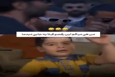 آواز شاد؛ باورم نمیشه این رقص معین زد کپیه رقص یه الف بچه باشه