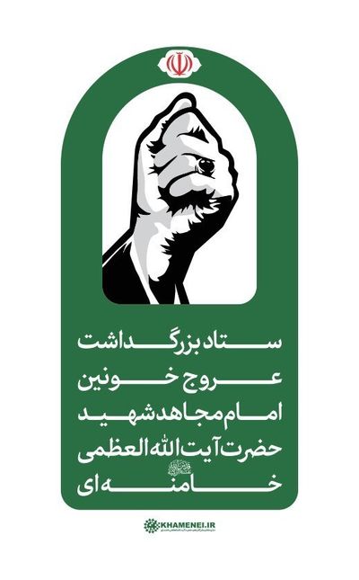 فوری/ اطلاعیه شماره ۲ ستاد بزرگداشت رهبر شهید/ مراسم تشییع و وداع چه زمانی برگزار می‌شود؟