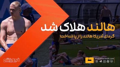 ویدیو| ستاره جام جهانی از گرمای آمریکا هلاک شد!