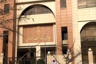دیوان عدالت درباره شکایت جنجالی این روزها رای داد