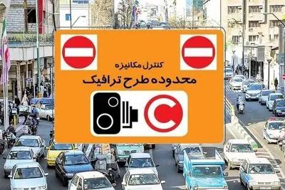 هزینه طرح ترافیک امسال اعلام شد