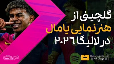 ویدیو| تمام هنرنمایی‌های لالیگایی یامال در فصل ۲۰۲۵/۲۶
