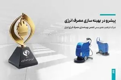 شرکت ابراهیم عضو رسمی انجمن بهینه‌سازی مصرف انرژی ایران؛ سازمان بهینه سازی مصرف انرژی