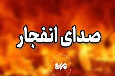 صدای انفجار در این نقطه از کشور شنیده شد