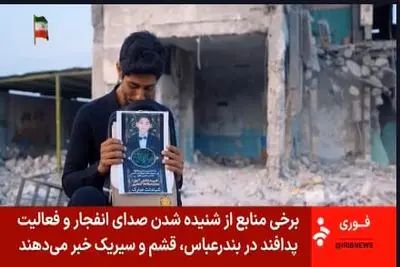 صداوسیما تعداد انفجار در جنوب کشور را اعلام کرد