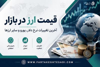 دلار امروز چند شد؟ جدول قیمت ارزهای خارجی در بازار